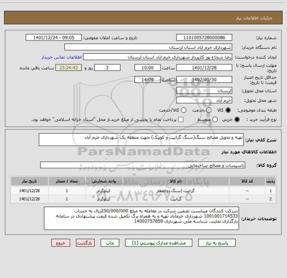 استعلام تهیه و تحویل مصالح سنگ(سنگ گرانیت و کوبیک) جهت منطقه یک شهرداری خرم آباد