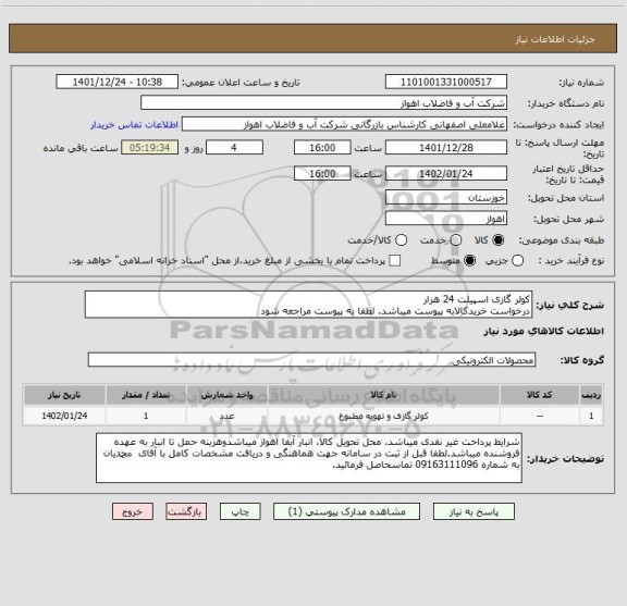 استعلام کولر گازی اسپیلت 24 هزار
درخواست خریدکالابه پیوست میباشد. لطفا به پیوست مراجعه شود