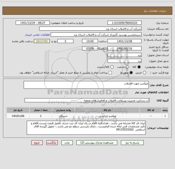 استعلام میکسر جهت فاضلاب