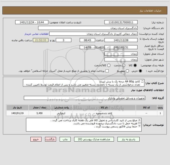 استعلام کاغذ A4 80g درجه یک با برش لیزری 
تعداد درخواستی از یک بسته تا نامحدود بسته متغییر می باشد و پس از اعلام قیمت توسط تامیین کننده ، اعلام خواهد شد