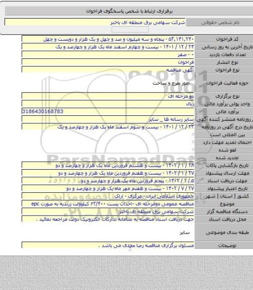 مناقصه, مناقصه عمومی دومرحله ای -احداث پست ۶۳/۴۰۰ کیلوولت زرندیه به صورت epc