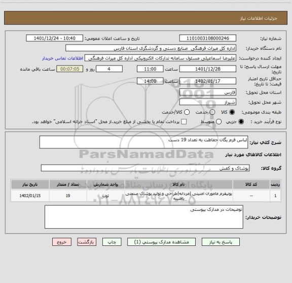 استعلام لباس فرم یگان حفاظت به تعداد 19 دست