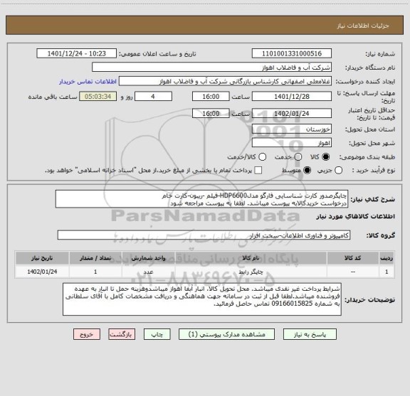 استعلام چاپگرصدور کارت شناسایی فارگو مدلHDP6600-فیلم -ریبون-کارت خام
درخواست خریدکالابه پیوست میباشد. لطفا به پیوست مراجعه شود