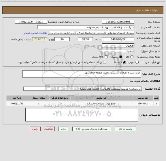 استعلام خرید شیر و اتصالات آبرسانی جهت منطقه فولادشهر