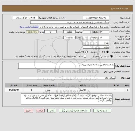 استعلام یک عدد فلاکس دو قلو 3 لیتری درجه یک