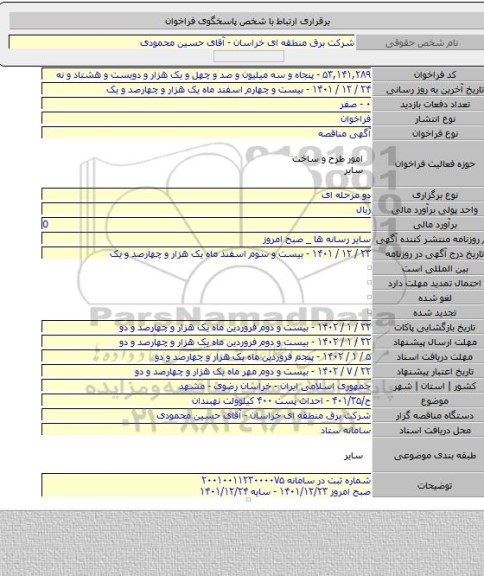 مناقصه, ح/۴۰۱/۳۵ - احداث پست ۴۰۰ کیلوولت نهبندان