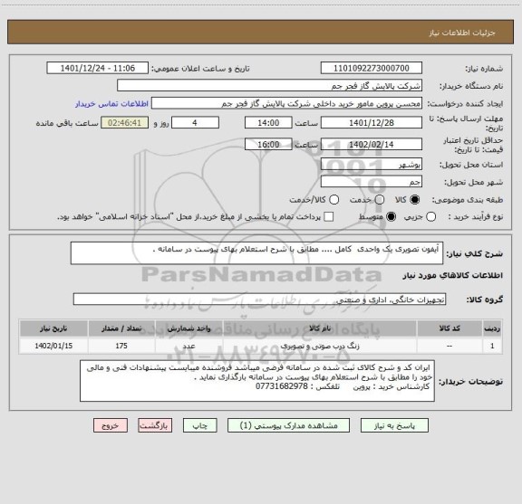 استعلام  آیفون تصویری یک واحدی  کامل .... مطابق با شرح استعلام بهای پیوست در سامانه .