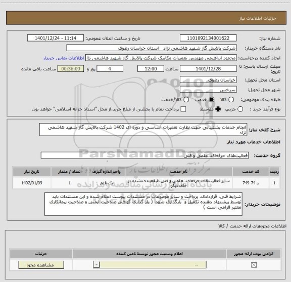 استعلام انجام خدمات پشتیبانی جهت نظارت تعمیرات اساسی و دوره ای 1402 شرکت پالایش گاز شهید هاشمی نژاد