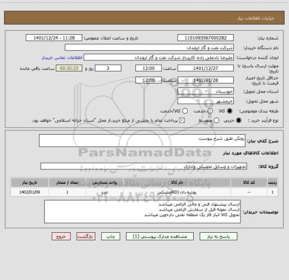 استعلام زونکن طبق شرح پیوست