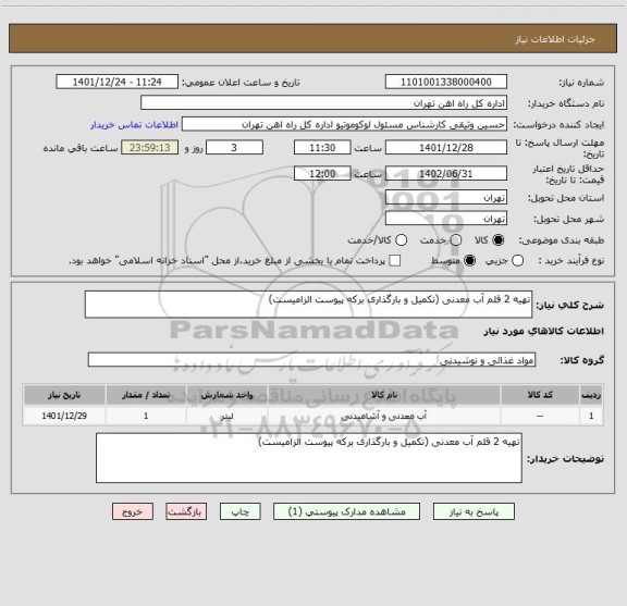 استعلام تهیه 2 قلم آب معدنی (تکمیل و بارگذاری برکه پیوست الزامیست)