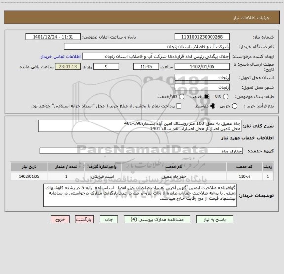 استعلام چاه عمیق به عمق 160 متر روستای امین آباد بشماره190-401
محل تامین اعتبار:از محل اعتبارات نقد سال 1401