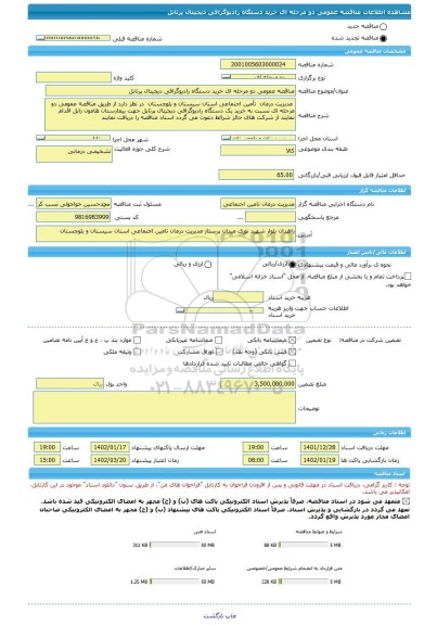 مناقصه، مناقصه عمومی دو مرحله ای خرید دستگاه رادیوگرافی دیجیتال پرتابل