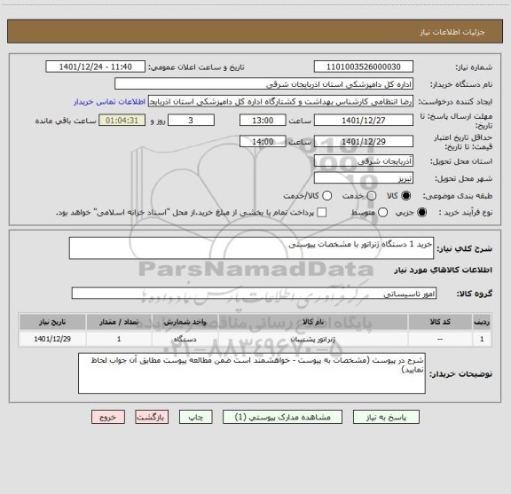 استعلام خرید 1 دستگاه ژنراتور با مشخصات پیوستی