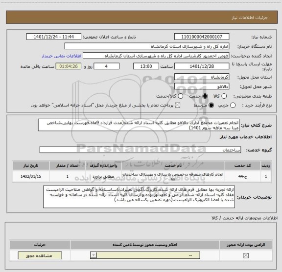 استعلام انجام تعمیرات مجتمع اداری دالاهو مطابق کلیه اسناد ارائه شده(مدت قرارداد 9ماه،فهرست بهایی،شاخص مبنا سه ماهه سوم 1401)