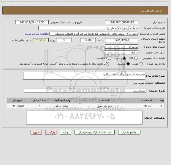 استعلام حفر چاه آب شرب زنگشا محله تنکابن