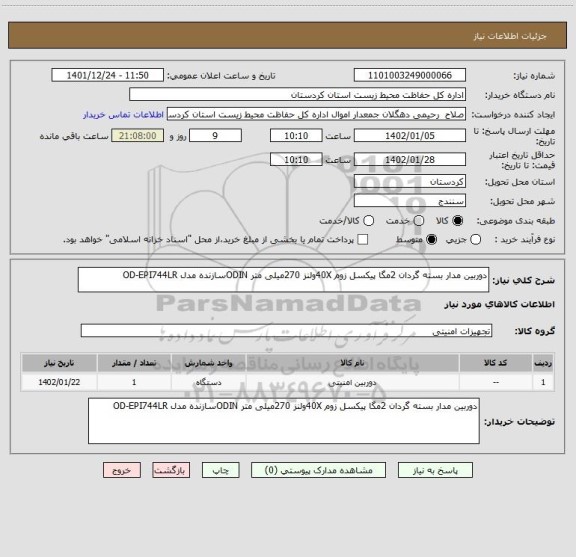 استعلام دوربین مدار بسته گردان 2مگا پیکسل زوم 40Xولنز 270میلی متر ODINسازنده مدل OD-EPI744LR