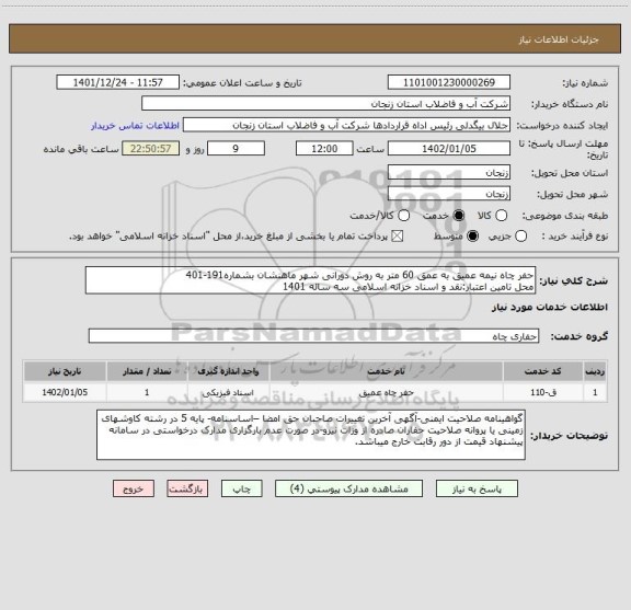 استعلام حفر چاه نیمه عمیق به عمق 60 متر به روش دورانی شهر ماهنشان بشماره191-401
محل تامین اعتبار:نقد و اسناد خزانه اسلامی سه ساله 1401