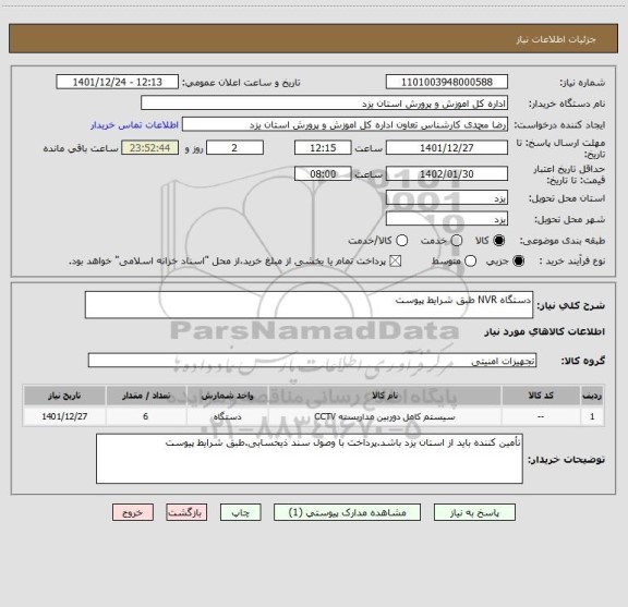 استعلام دستگاه NVR طبق شرایط پیوست