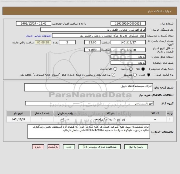 استعلام اجرای سیستم اطفاء حریق