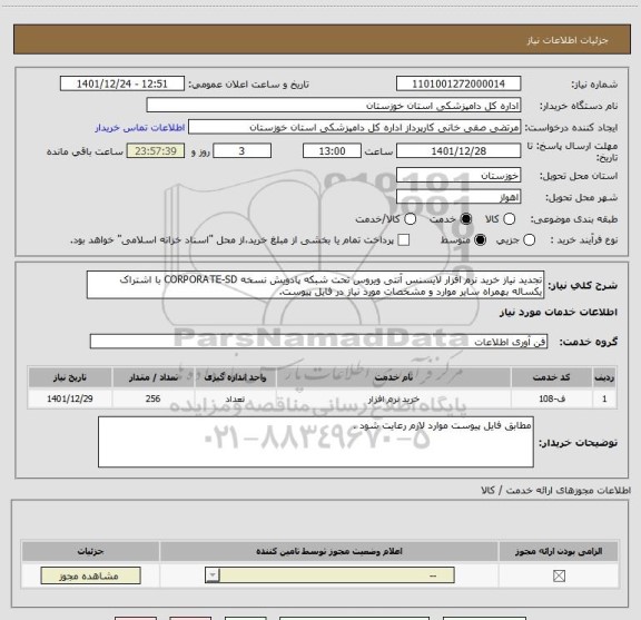 استعلام تجدید نیاز خرید نرم افزار لایسنس آنتی ویروس تحت شبکه پادویش نسخه CORPORATE-SD با اشتراک یکساله بهمراه سایر موارد و مشخصات مورد نیاز در فایل پیوست.