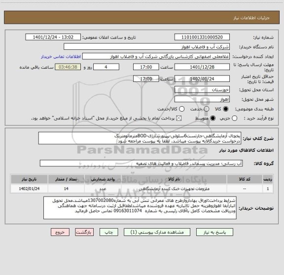 استعلام یخچال آزمایشگاهی-جارتست6سلولی-پیپتورشارژی-BODمترمانومتریک
درخواست خریدکالابه پیوست میباشد. لطفا به پیوست مراجعه شود