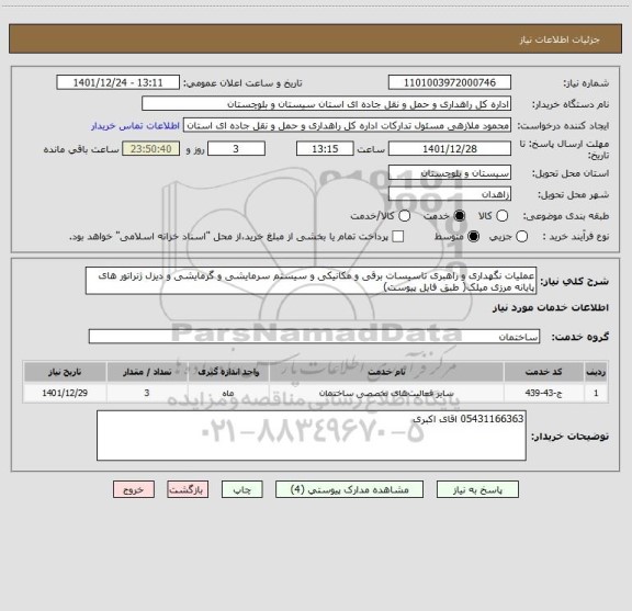 استعلام عملیات نگهداری و راهبری تاسیسات برقی و مکانیکی و سیستم سرمایشی و گرمایشی و دیزل ژنراتور های پایانه مرزی میلک( طبق فایل پیوست)