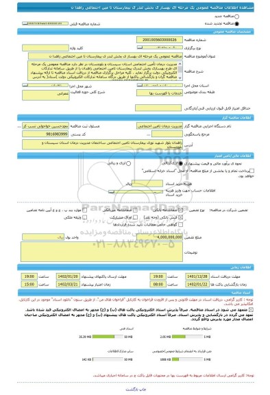 مناقصه، مناقصه عمومی یک مرحله ای بهساز ی بخش لندر ی بیمارستان تا مین اجتماعی زاهدا ن