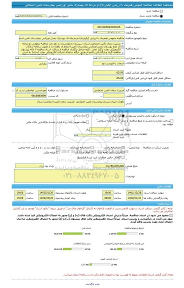 مناقصه، مناقصه عمومی همزمان با ارزیابی (یکپارچه) دو مرحله ای بهسازی بخش اورژانس بیمارستان تامین اجتماعی