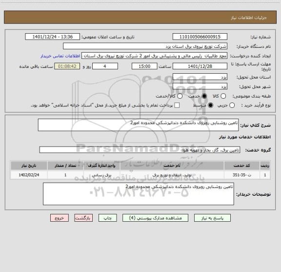 استعلام تامین روشنایی روبروی دانشکده دندانپزشکی محدوده امور2