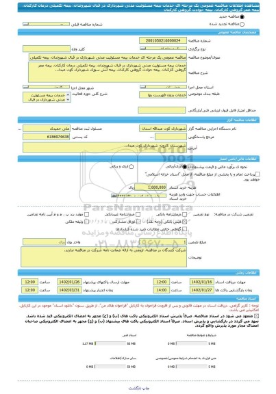 مناقصه، مناقصه عمومی یک مرحله ای خدمات بیمه مسئولیت مدنی شهرداری در قبال شهروندان، بیمه تکمیلی درمان کارکنان، بیمه عمر گروهی کارکنان، بیمه حوادث گروهی کارکنان