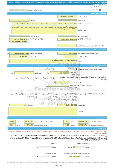 مناقصه، مناقصه عمومی یک مرحله ای واگذاری امور خدماتی و تنظیف و جابه جایی وسایل ونامه ها و  انجام  خدمات فنی ساده سراهای دانشجویی