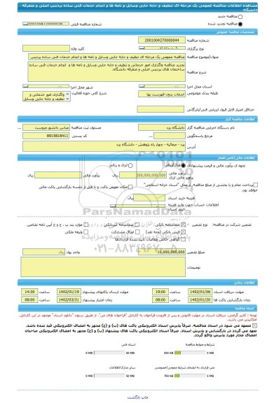 مناقصه، مناقصه عمومی یک مرحله ای تنظیف و جابه جایی وسایل و نامه ها و انجام خدمات فنی ساده پردیس اصلی و متفرقه دانشگاه