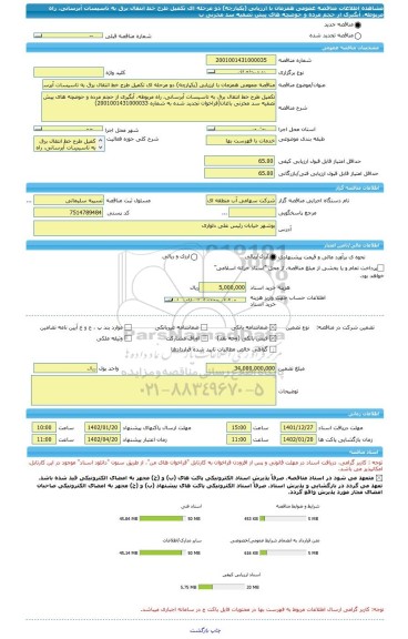 مناقصه، مناقصه عمومی همزمان با ارزیابی (یکپارچه) دو مرحله ای تکمیل طرح خط انتقال برق به تاسیسات آبرسانی، راه مربوطه، آبگیری از حجم مرده و حوضچه های پیش تصفیه سد مخزنی ب