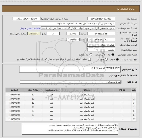 استعلام CHECK VALVE WAFER TYPE