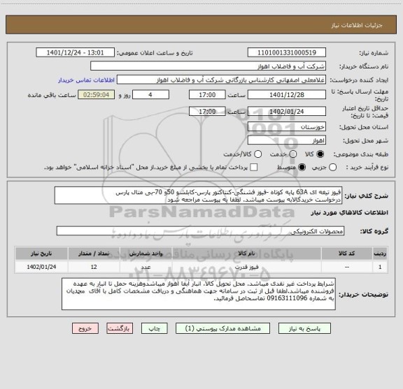 استعلام فیوز تیغه ای 63A پایه کوتاه -فیوز فشنگی-کنتاکتور پارس-کابلشو 50و 70-بی متال پارس
درخواست خریدکالابه پیوست میباشد. لطفا به پیوست مراجعه شود