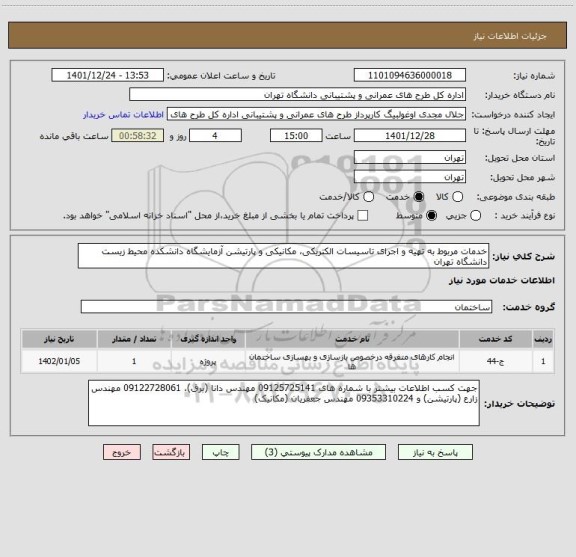 استعلام خدمات مربوط به تهیه و اجرای تاسیسات الکتریکی، مکانیکی و پارتیشن آزمایشگاه دانشکده محیط زیست دانشگاه تهران