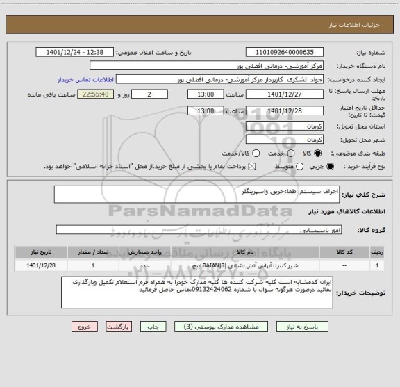 استعلام اجرای سیستم اطفاءحریق واسپرینگلر