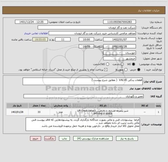 استعلام قطعات یدکی VALVE  ( مطابق شرح پیوست )