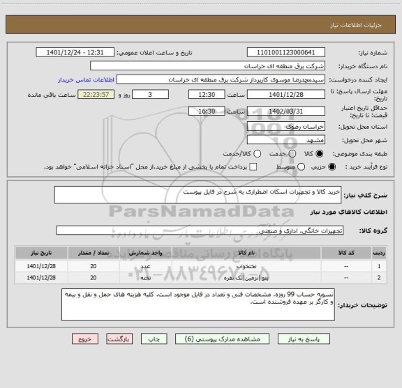 استعلام خرید کالا و تجهیزات اسکان اضطراری به شرح در فایل پیوست