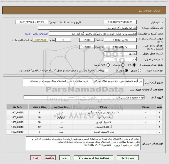 استعلام  پنج آیتم لاستیک مورد نیاز خودرو های شرکتی --- خرید مطابق با شرح استعلام بهای پیوست در سامانه .