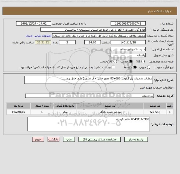 استعلام عملیات تعمیرات پل کیلومتر 000+83 محور خاش - ایرانشهر( طبق فایل پیوست)