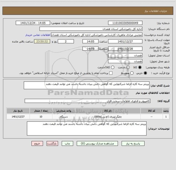 استعلام پرینتر سه کاره الزاما شرکتهایی که گواهی دانش بنیان داشته باشند می توانند قیمت دهند