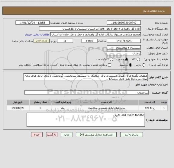 استعلام عملیات نگهداری و راهبری تاسیسات برقی مکانیکی و سیستم سرمایشی گرمایشی و دیزل ژنراتور های پایانه مرزی میرجاوه( طبق فایل پیوست)