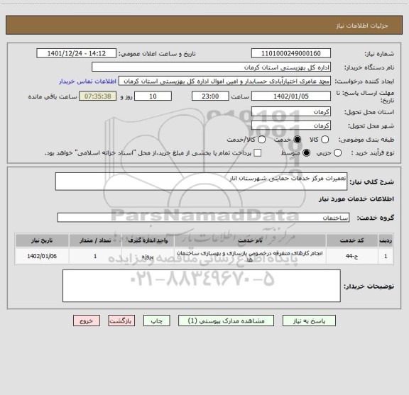 استعلام تعمیرات مرکز خدمات حمایتی شهرستان انار