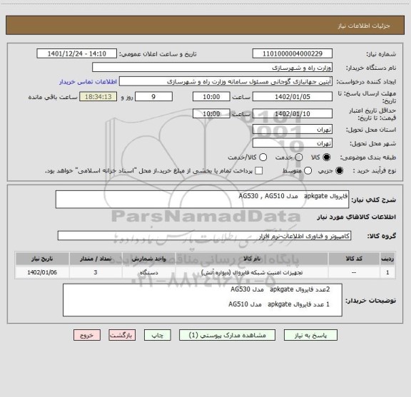 استعلام فایروال apkgate   مدل AG530 , AG510