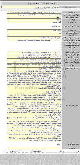 مناقصه, ستاد :- عملیات تکمیلی احداث مخزن ۲۰۰۰ متر مکعبی و خطوط انتقال داخل محوطه و ابنیه های جانبی و ایستگاه