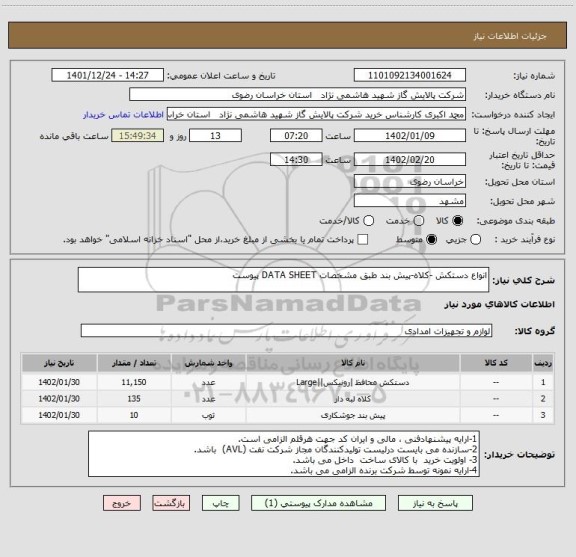 استعلام انواع دستکش -کلاه-پیش بند طبق مشخصات DATA SHEET پیوست