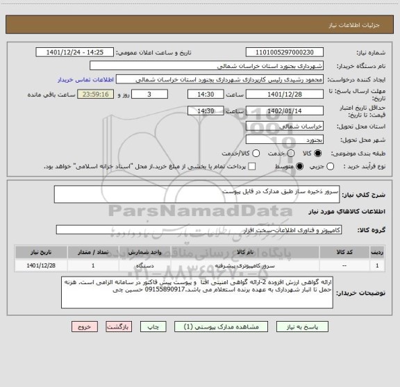 استعلام سرور ذخیره ساز طبق مدارک در فایل پیوست