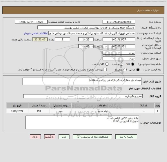 استعلام مرمت نوار حفاری(خاکبرداری بتن ریزی و آسفالت)