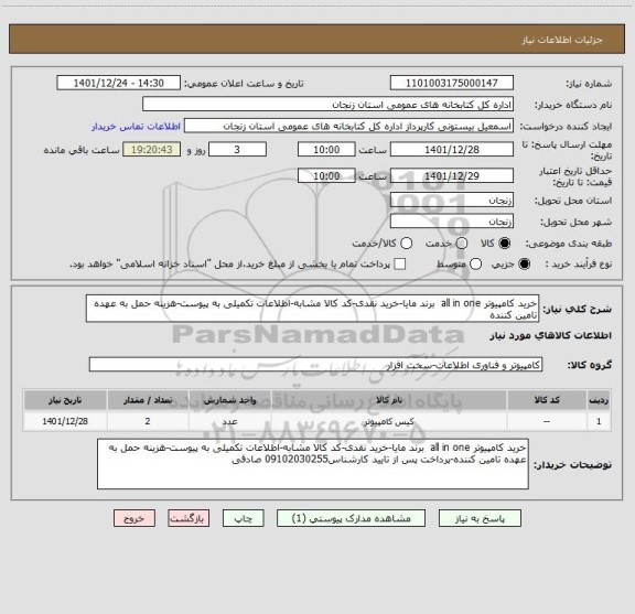 استعلام خرید کامپیوتر all in one  برند مایا-خرید نقدی-کد کالا مشابه-اطلاعات تکمیلی به پیوست-هزینه حمل به عهده تامین کننده